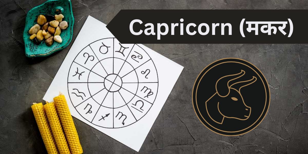 You are currently viewing Capricorn in Hindi – मकर राशि
